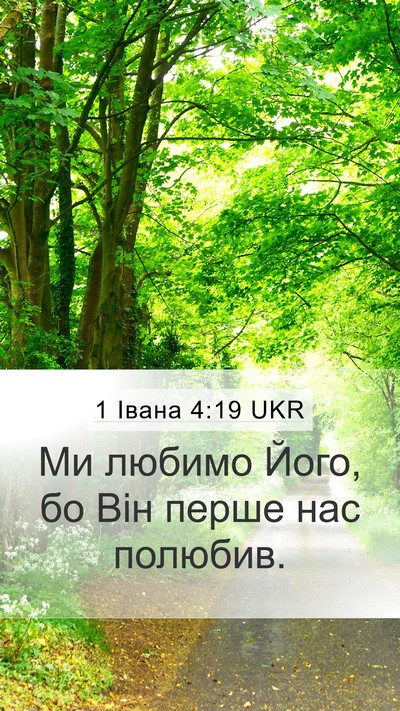 1 Івана 4:19 UKR Bible Verse Image