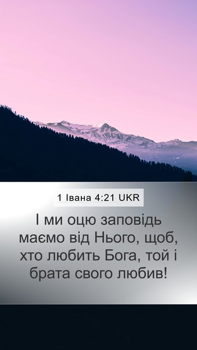 1 Івана 4:21 UKR Bible Verse Image