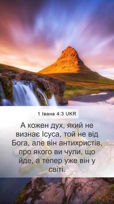 1 Івана 4:3 UKR Bible Verse Image