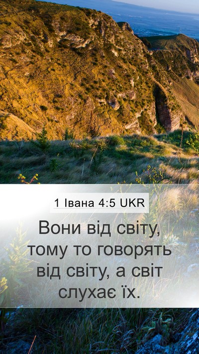 1 Івана 4:5 UKR Bible Verse Image
