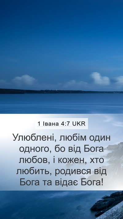 1 Івана 4:7 UKR Bible Verse Image