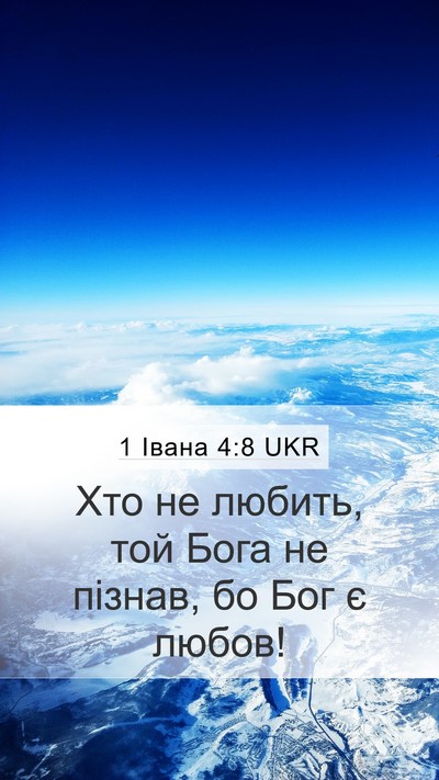 1 Івана 4:8 UKR Bible Verse Image