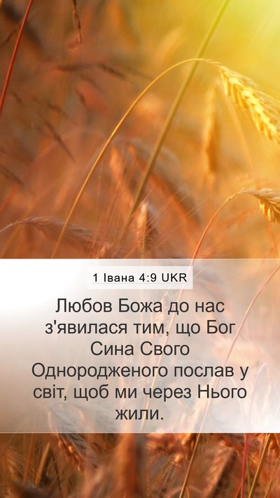 1 Івана 4:9 UKR Bible Verse Image