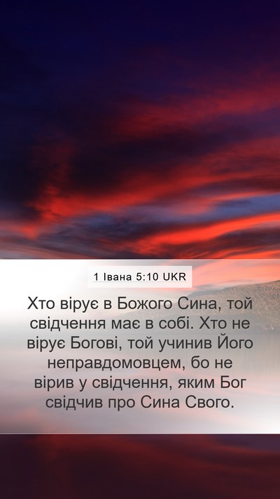 1 Івана 5:10 UKR Bible Verse Image