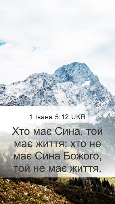 1 Івана 5:12 UKR Bible Verse Image