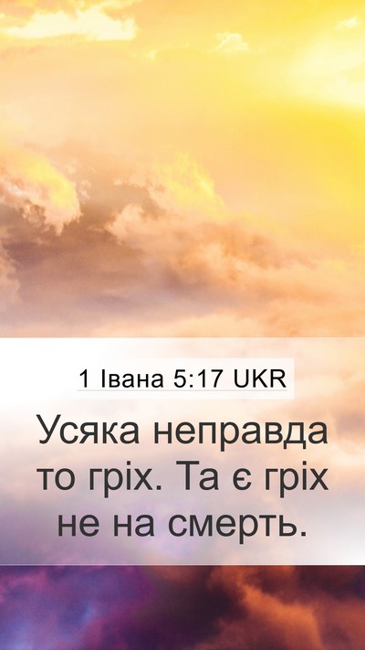 1 Івана 5:17 UKR Bible Verse Image