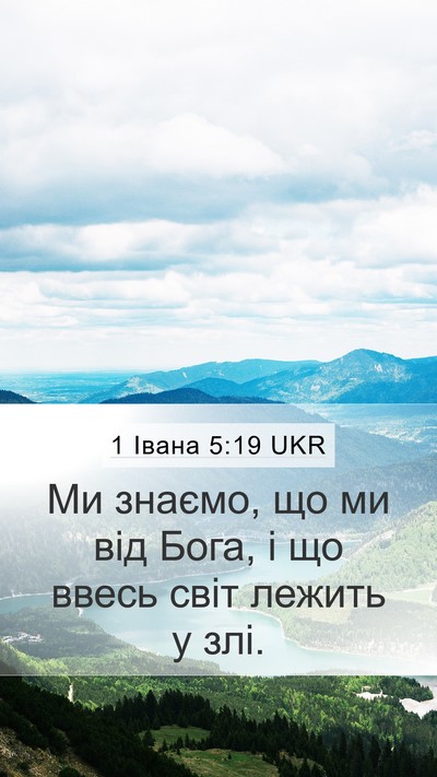 1 Івана 5:19 UKR Bible Verse Image