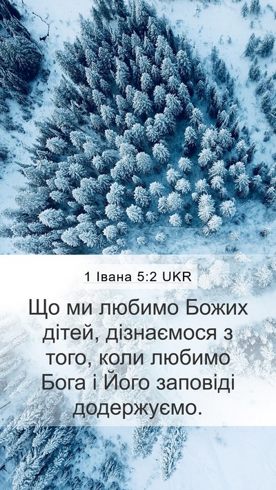 1 Івана 5:2 UKR Bible Verse Image