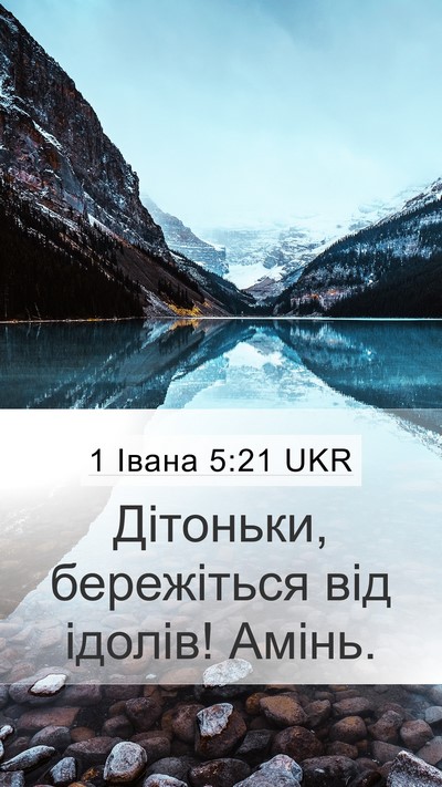 1 Івана 5:21 UKR Bible Verse Image