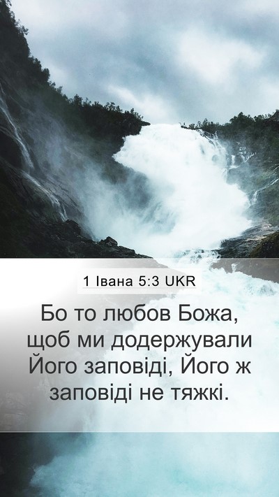 1 Івана 5:3 UKR Bible Verse Image