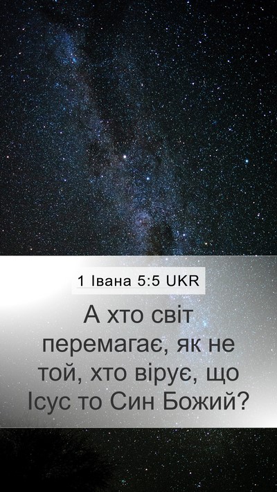 1 Івана 5:5 UKR Bible Verse Image