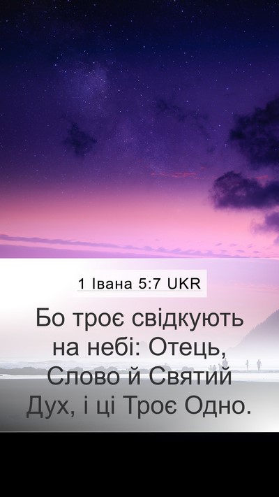 1 Івана 5:7 UKR Bible Verse Image