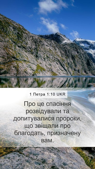 1 Петра 1:10 UKR Bible Verse Image