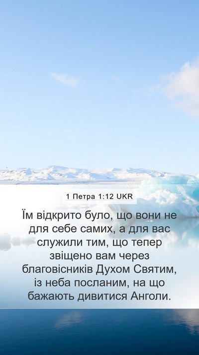 1 Петра 1:12 UKR Bible Verse Image