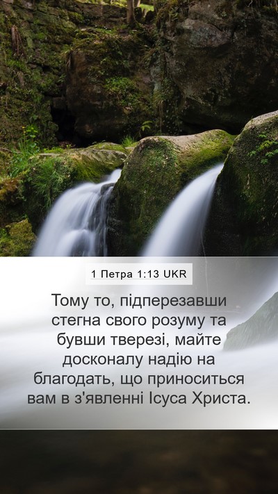 1 Петра 1:13 UKR Bible Verse Image