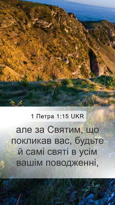 1 Петра 1:15 UKR Bible Verse Image