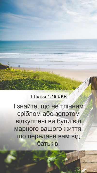 1 Петра 1:18 UKR Bible Verse Image