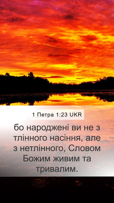 1 Петра 1:23 UKR Bible Verse Image