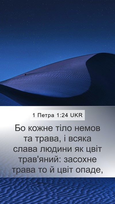 1 Петра 1:24 UKR Bible Verse Image