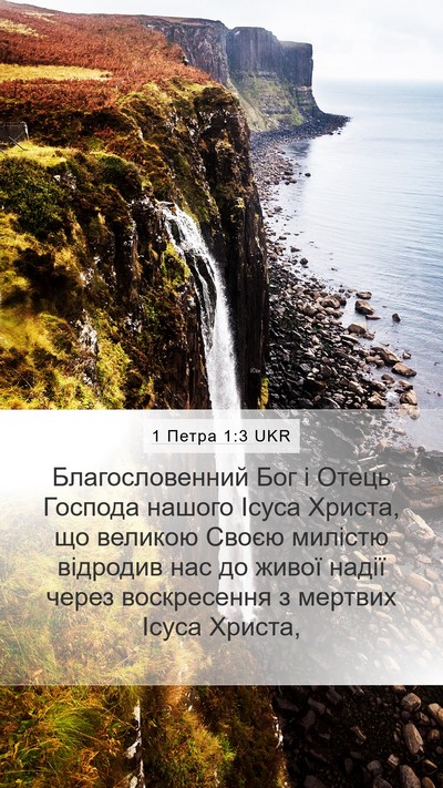 1 Петра 1:3 UKR Bible Verse Image