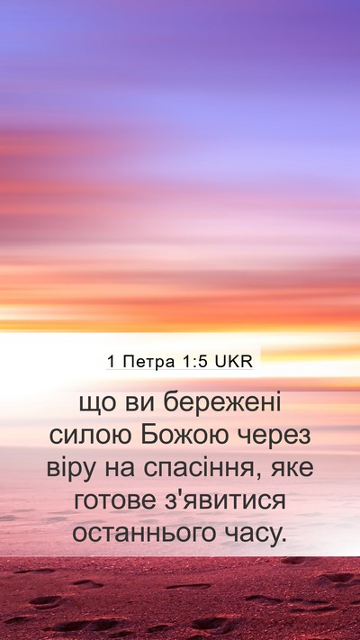 1 Петра 1:5 UKR Bible Verse Image