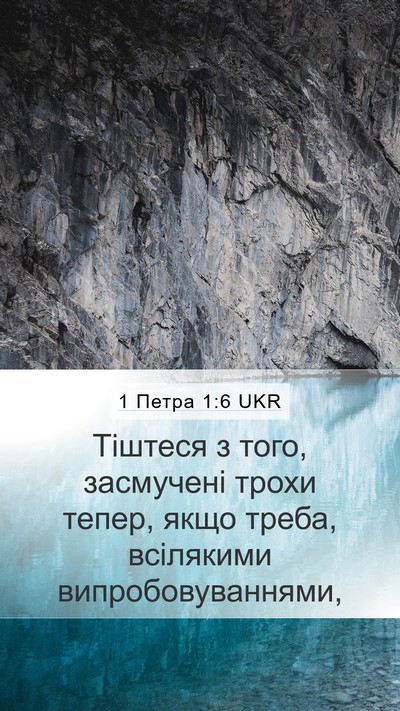 1 Петра 1:6 UKR Bible Verse Image
