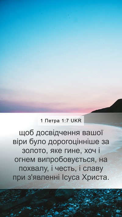1 Петра 1:7 UKR Bible Verse Image
