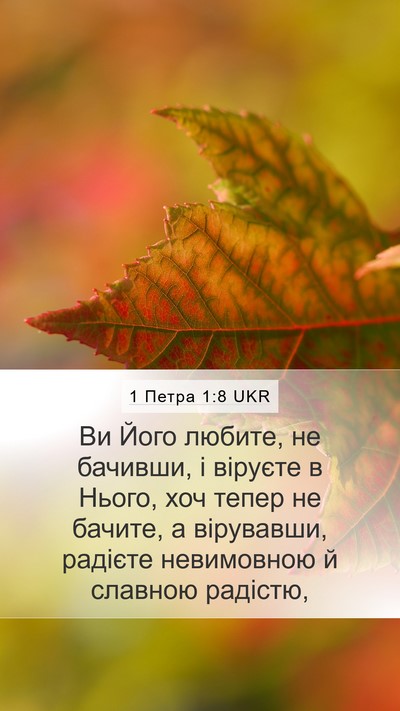 1 Петра 1:8 UKR Bible Verse Image