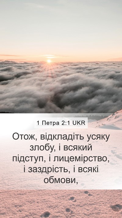 1 Петра 2:1 UKR Bible Verse Image