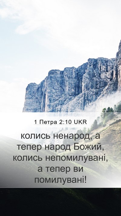 1 Петра 2:10 UKR Bible Verse Image