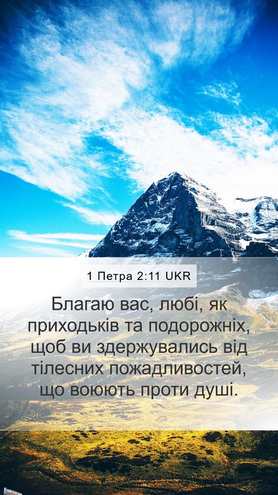 1 Петра 2:11 UKR Bible Verse Image