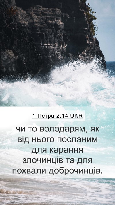 1 Петра 2:14 UKR Bible Verse Image