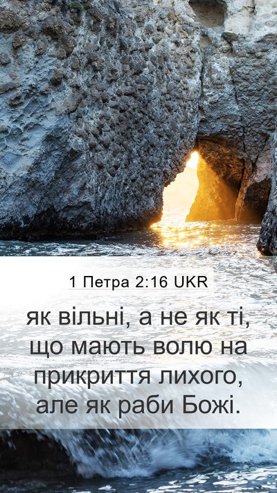 1 Петра 2:16 UKR Bible Verse Image