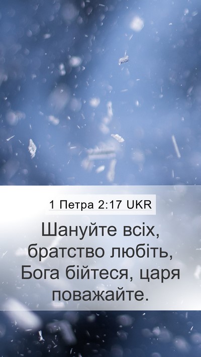 1 Петра 2:17 UKR Bible Verse Image