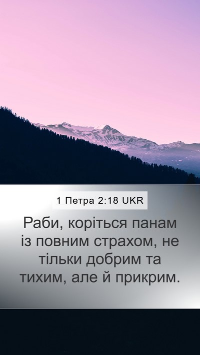 1 Петра 2:18 UKR Bible Verse Image