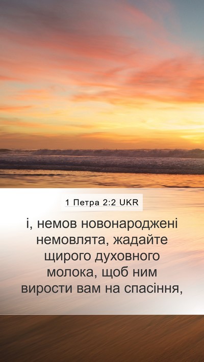 1 Петра 2:2 UKR Bible Verse Image