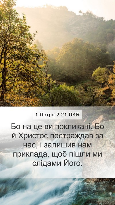 1 Петра 2:21 UKR Bible Verse Image
