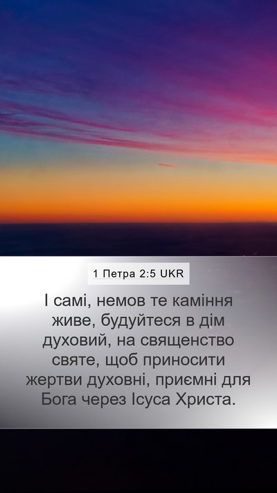 1 Петра 2:5 UKR Bible Verse Image