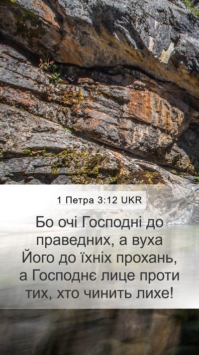 1 Петра 3:12 UKR Bible Verse Image