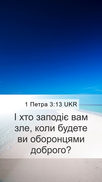 1 Петра 3:13 UKR Bible Verse Image