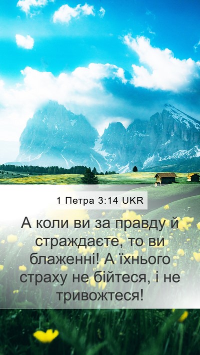 1 Петра 3:14 UKR Bible Verse Image