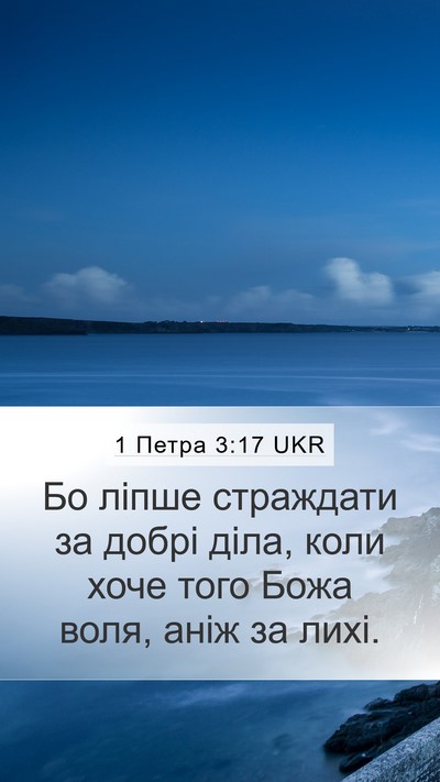 1 Петра 3:17 UKR Bible Verse Image