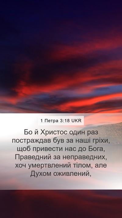 1 Петра 3:18 UKR Bible Verse Image