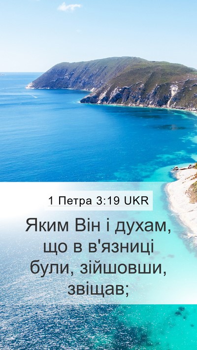1 Петра 3:19 UKR Bible Verse Image