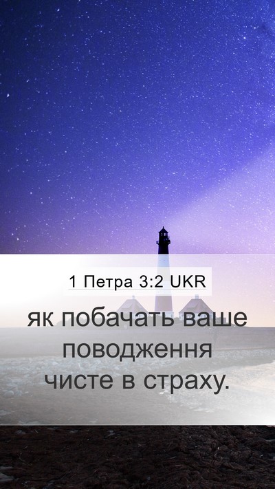 1 Петра 3:2 UKR Mobile Phone Wallpaper - як побачать ваше - Mobile Bible Verse Wallpaper