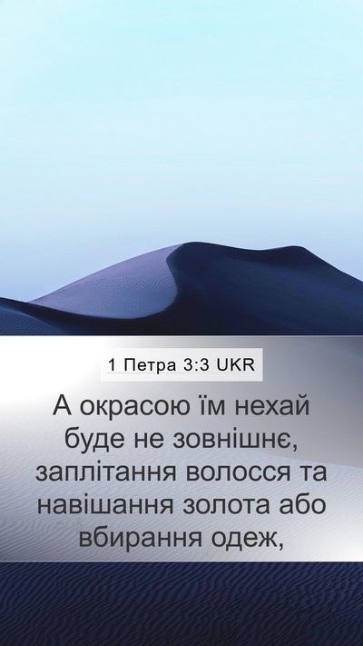 1 Петра 3:3 UKR Bible Verse Image
