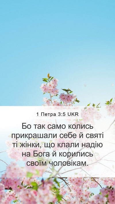 1 Петра 3:5 UKR Bible Verse Image