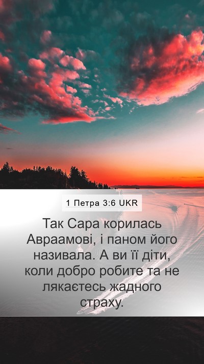 1 Петра 3:6 UKR Mobile Phone Wallpaper - Так Сара корилась - Mobile Bible Verse Wallpaper