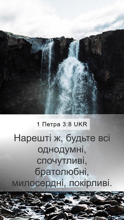1 Петра 3:8 UKR Bible Verse Image
