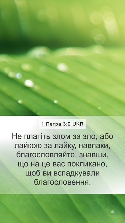 1 Петра 3:9 UKR Bible Verse Image